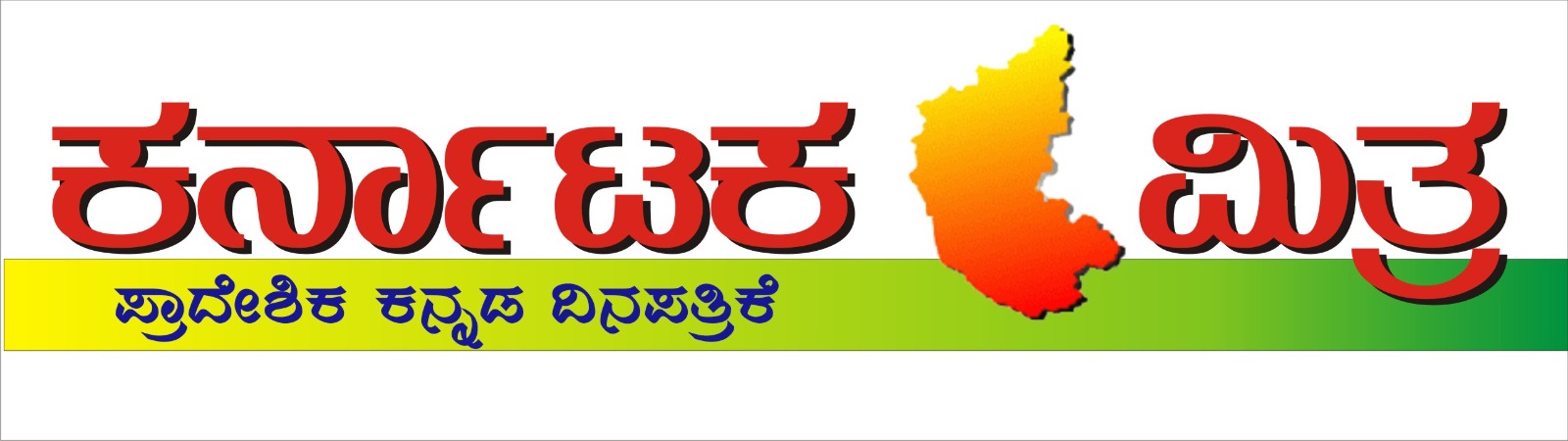 ಕರ್ನಾಟಕ ಮಿತ್ರ