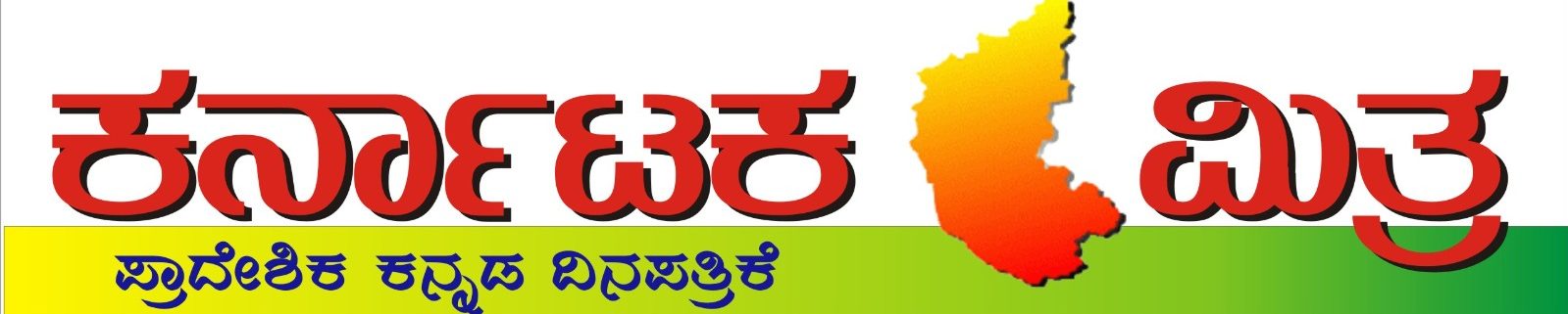 ಕರ್ನಾಟಕ ಮಿತ್ರ