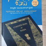 ಜನಸ್ನೇಹಿ ಸ್ಪಂದನ ಟ್ರಸ್ಟ್ ವತಿಯಿಂದ ಸಂವಿಧಾನ ಬಗ್ಗೆ ಜಾಗೃತಿ ಮೂಡಿಸಲು  “ಸಂವಿಧಾನ ಓದು” ಪುಸ್ತಕವನ್ನು ತಾಂತ್ರಿಕ ಶಿಕ್ಷಣ ಕಾಲೇಜುಗಳಲ್ಲಿ ಉಚಿತ ವಿತರಣೆ.